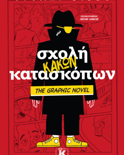 Σχολή κακών κατασκόπων - The Graphic Novel