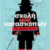 Σχολή σκιέρ κατασκόπων – The Graphic Novel