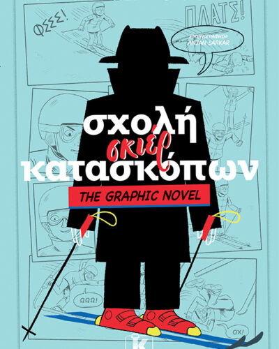 Σχολή σκιέρ κατασκόπων - The Graphic Novel