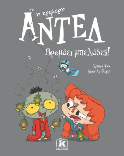 Βρομάει μπελάδες!