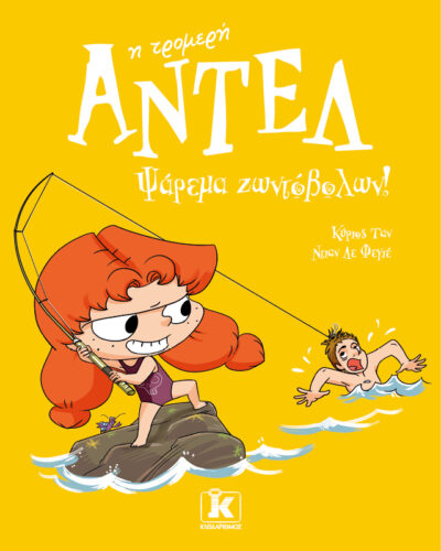 Ψάρεμα ζωντόβολων!