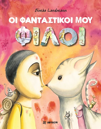 Οι φανταστικοί μου φίλοι