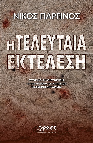 Η τελευταία εκτέλεση - Ιστορικό μυθιστόρημα για τον ηρωισμό των αγωνιστών της Εθνικής Αντίστασης