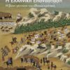 Η Ελληνική Επανάσταση – Η βίαιη γέννηση του έθνους-κράτους