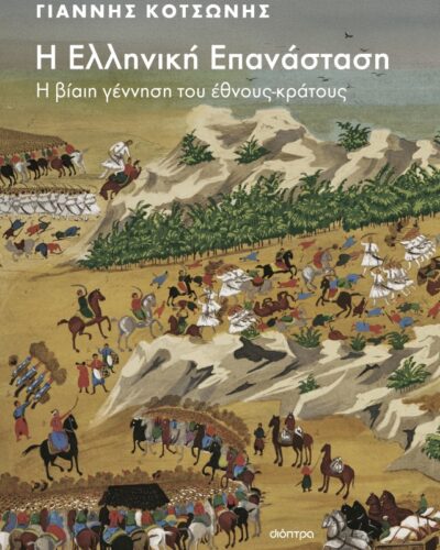 Η Ελληνική Επανάσταση - Η βίαιη γέννηση του έθνους-κράτους
