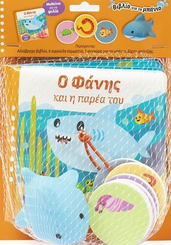 Ο Φάνης και η παρέα του - Μαθαίνω για τη φιλία