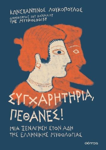 Συγχαρητήρια, πέθανες! - Μια ξενάγηση στον Άδη της ελληνικής μυθολογίας