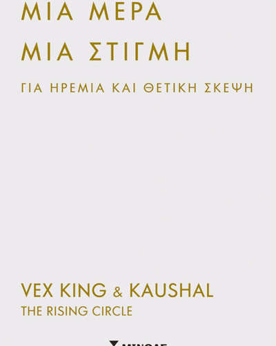 Μια μέρα, μια στιγμή για ηρεμία και θετική σκέψη