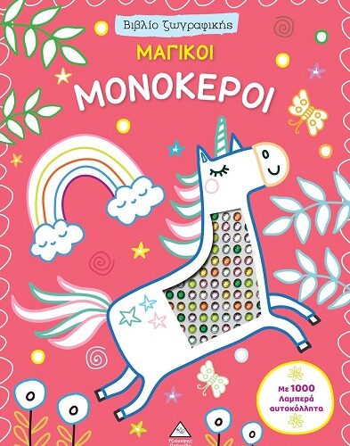 Μαγικοί μονόκεροι - Βιβλίο ζωγραφικής με 1000 λαμπερά αυτοκόλλητα