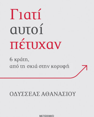 Γιατί αυτοί πέτυχαν: 6 κράτη, από τη σκιά στην κορυφή (488 σελ.)