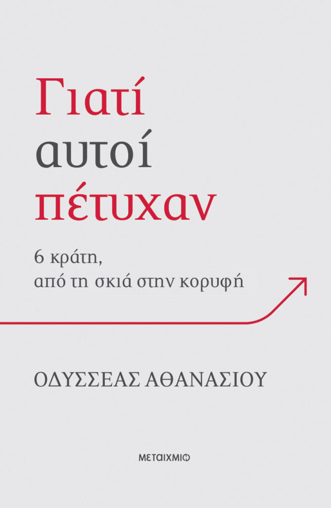 Γιατί αυτοί πέτυχαν: 6 κράτη, από τη σκιά στην κορυφή (488 σελ.)