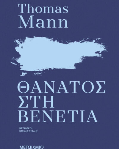 Θάνατος στη Βενετία