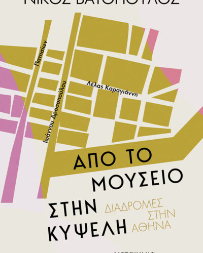 Από το Μουσείο στην Κυψέλη - Διαδρομές στην Αθήνα (164 σελ.) (Μαλακό εξώφυλλο, 164 σελ.)