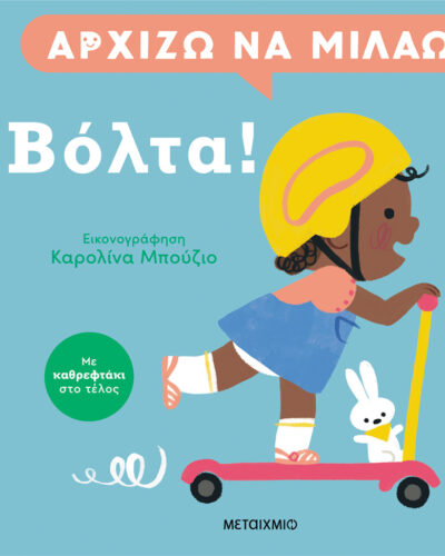 Αρχίζω να μιλάω: Βόλτα!