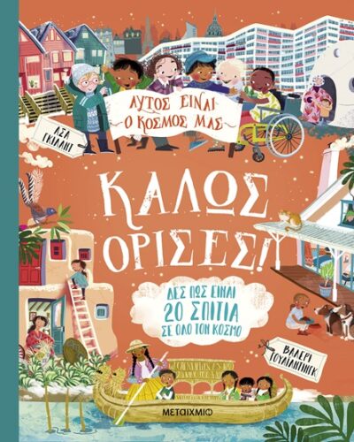 Αυτός είναι ο κόσμος μας: Καλώς όρισες!