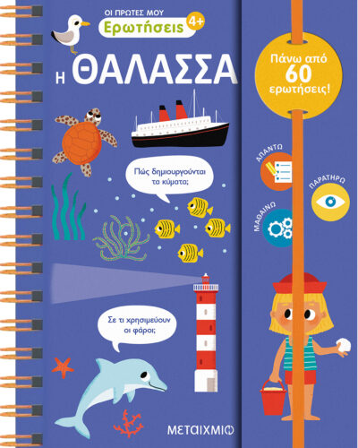 Οι πρώτες μου ερωτήσεις: Η θάλασσα