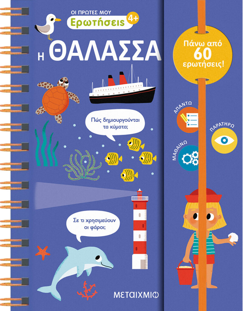 Οι πρώτες μου ερωτήσεις: Η θάλασσα