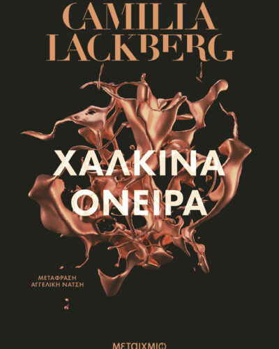 Χάλκινα όνειρα (344 σελ.)