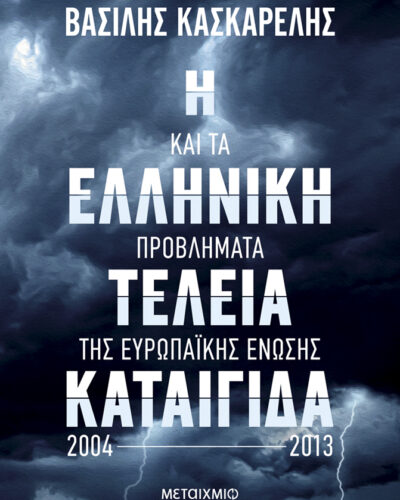 Η ελληνική τέλεια καταιγίδα και τα προβλήματα της Ευρωπαϊκής Ένωσης 2004-2013 (304 σελ.)