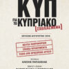 Απόρρητα έγγραφα της ΚΥΠ για το Κυπριακό – Σχολιασμένα. Ιούλιος-Αύγουστος 1974 (880 σελ.) (Μαλακό εξώφυλλο, 880 σελ.)