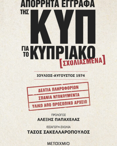 Απόρρητα έγγραφα της ΚΥΠ για το Κυπριακό - Σχολιασμένα. Ιούλιος-Αύγουστος 1974 (880 σελ.) (Μαλακό εξώφυλλο, 880 σελ.)