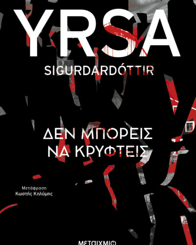 Δεν μπορείς να κρυφτείς (488 σελ.) (Μαλακό εξώφυλλο, 488 σελ.)