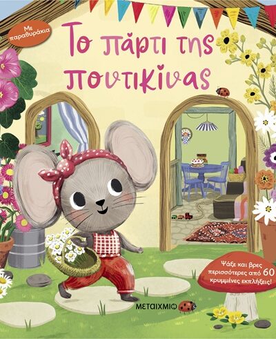 Το πάρτι της ποντικίνας