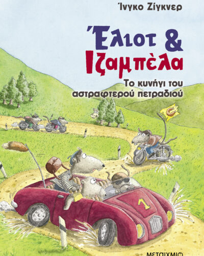 Το κυνήγι του αστραφτερού πετραδιού