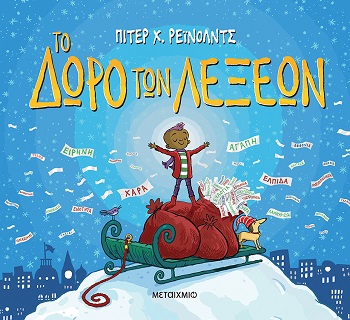 Το δώρο των λέξεων