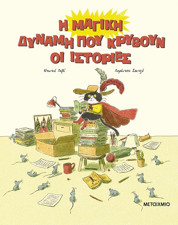 Η μαγική δύναμη που κρύβουν οι ιστορίες