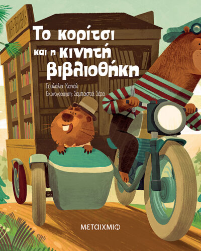 Το κορίτσι και η κινητή βιβλιοθήκη