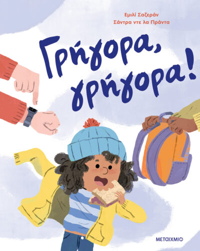 Γρήγορα, γρήγορα!