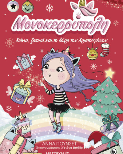 Χιόνια, ξωτικά και το δώρο των Χριστουγέννων