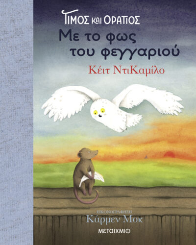 Τίμος και Οράτιος: Με το φως του φεγγαριού