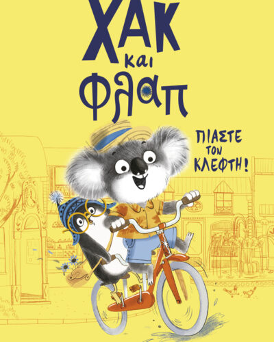 Χακ και Φλαπ: Πιάστε τον κλέφτη!