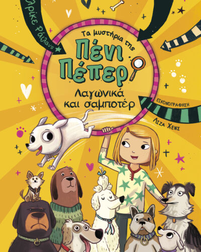 Λαγωνικά και σαμποτέρ