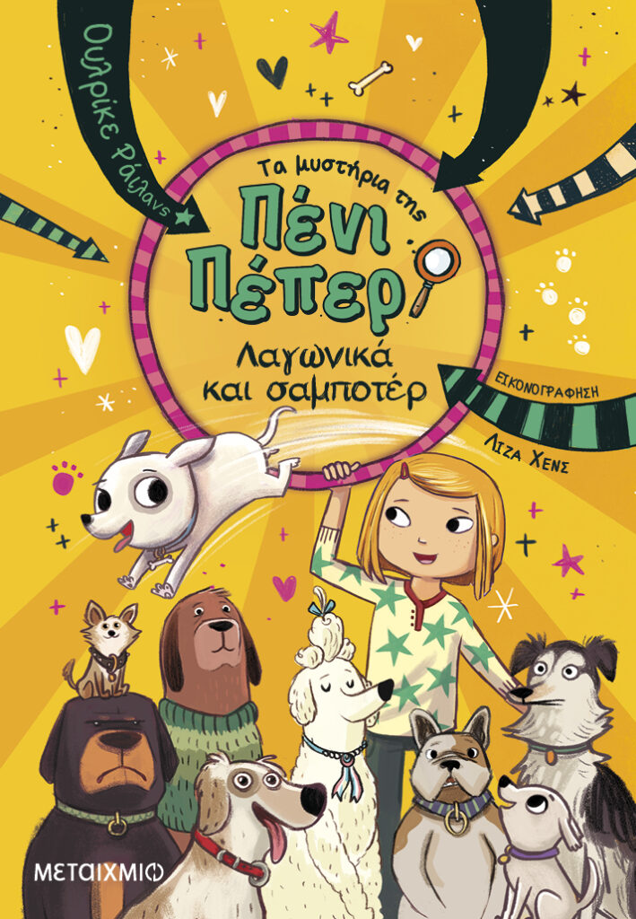 Λαγωνικά και σαμποτέρ