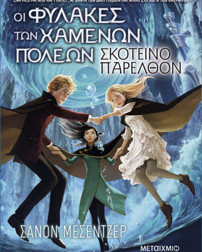 Οι φύλακες των χαμένων πόλεων 6: Σκοτεινό παρελθόν