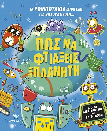 Πώς να φτιάξεις έναν πλανήτη