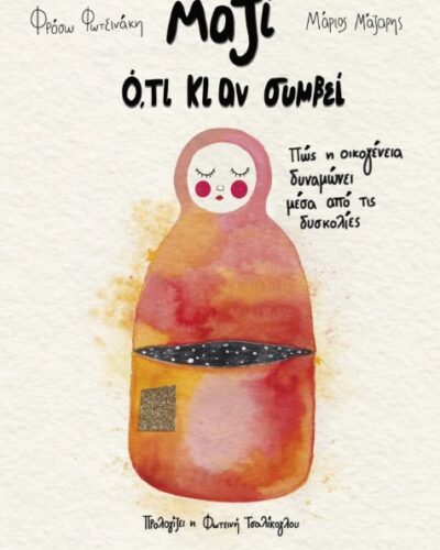 Μαζί ό,τι κι αν συμβεί - Πώς η οικογένεια δυναμώνει μέσα από τις δυσκολίες