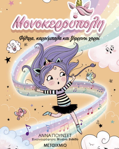 Φίλτρα, καρούμπαλα και ξέφρενοι χοροί