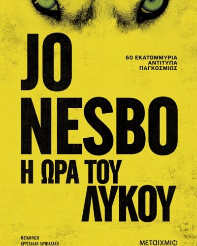 Η ώρα του λύκου (472 σελ.)