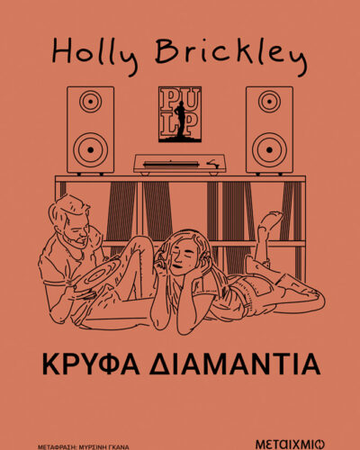 Κρυφά διαμάντια (444 σελ.) (Μαλακό εξώφυλλο, 444 σελ.)