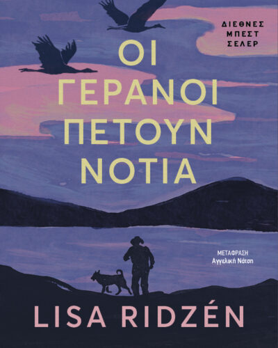 Οι γερανοί πετούν νότια (448 σελ.) (Μαλακό εξώφυλλο, 448 σελ.)
