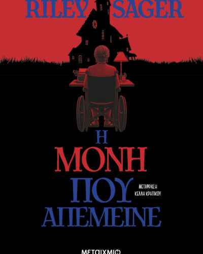 Η μόνη που απέμεινε (472 σελ.)