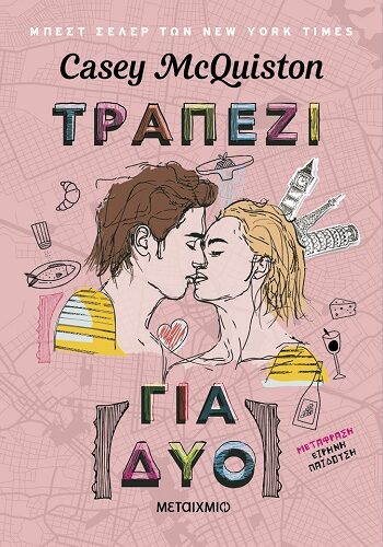 Τραπέζι για δύο (608 σελ.) (Μαλακό εξώφυλλο, 608 σελ.)