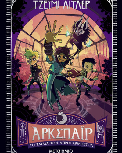 Άρκσπαϊρ: Το Τάγμα των Απροσάρμοστων