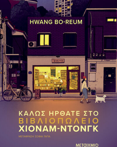 Καλώς ήρθατε στο βιβλιοπωλείο Χιόναμ-ντονγκ (412 σελ.)