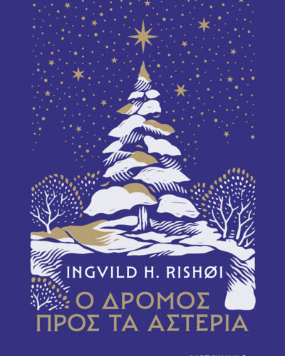 Ο δρόμος προς τα αστέρια (200 σελ.) (Μαλακό εξώφυλλο, 200 σελ.)