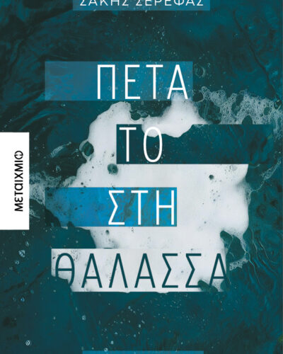 Πέτα το στη θάλασσα (216 σελ.)